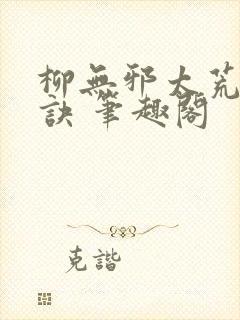柳无邪太荒吞天诀 笔趣阁