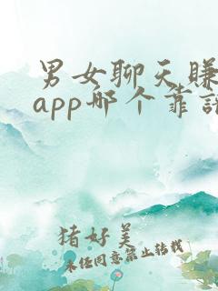 男女聊天赚钱的app哪个靠谱赚钱还快