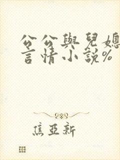 公公与儿媳妇的言情小说%