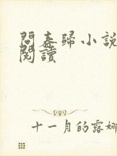问春归小说免费阅读
