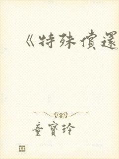《特殊偿还》