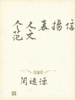 个人表扬信精选范文 个人表扬信精选范文