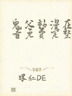 鬼父动漫在线观看免费完整版高清 鬼父动漫在线观看免费完整版高清