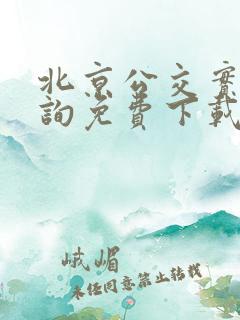 北京公交实时查询免费下载