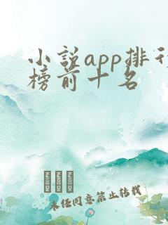 小说app排行榜前十名