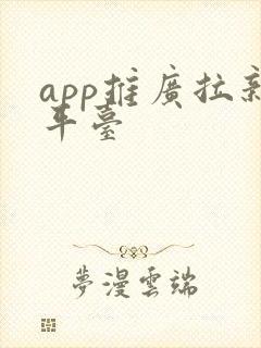 app推广拉新平台 app推广拉新平台