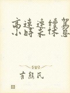 高速连续驾驶4小时未休息扣几分