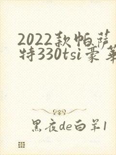 2022款帕萨特330tsi豪华版