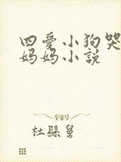 四爱小狗哭着叫妈妈小说