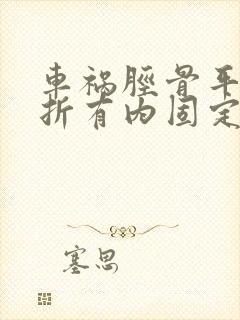 车祸胫骨平台骨折有内固定是几级伤残 车祸胫骨平台骨折有内固定是几级伤残