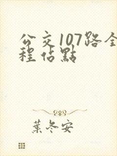 公交107路全程站点