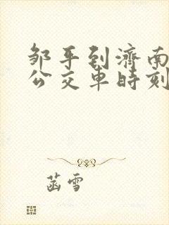 邹平到济南城际公交车时刻表