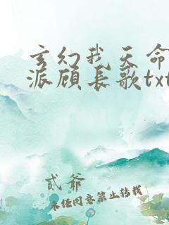 玄幻我天命大反派顾长歌txt