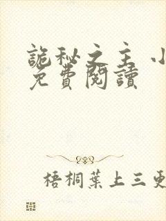 诡秘之主 小说免费阅读