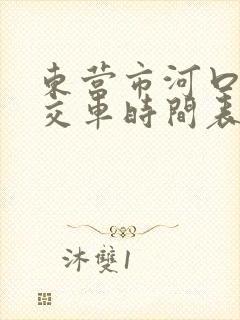 东营市河口区公交车时间表