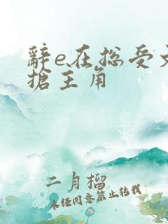 辞e在总受文里抢主角