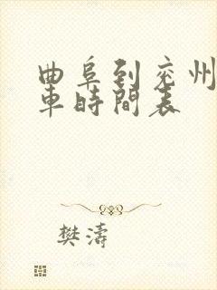 曲阜到兖州公交车时间表