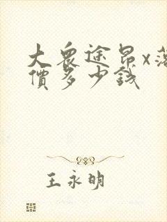 大众途昂x落地价多少钱