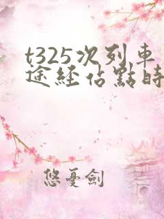 t325次列车途经站点时刻表查询