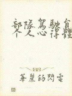 部队驾驶员复训个人心得体会 部队驾驶员复训个人心得体会