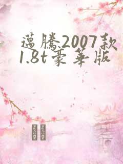 迈腾2007款1.8t豪华版