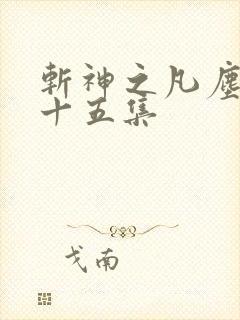 斩神之凡尘神域十五集