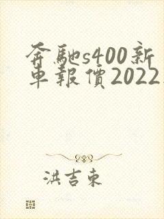 奔驰s400新车报价2022款迈巴赫 奔驰s400新车报价2022款迈巴赫
