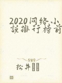 2020网络小说排行榜前十名