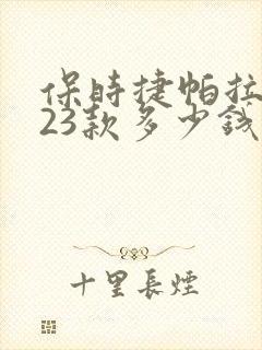 保时捷帕拉梅拉23款多少钱