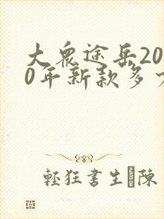 大众途岳2020年新款多少钱