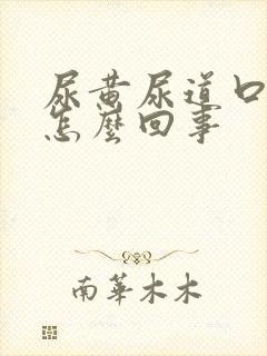 尿黄尿道口痒是怎么回事