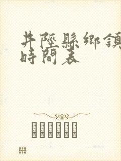 井陉县乡镇公交时间表