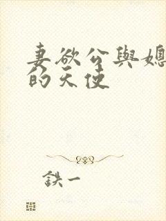 妻欲公与媳无奈的天使