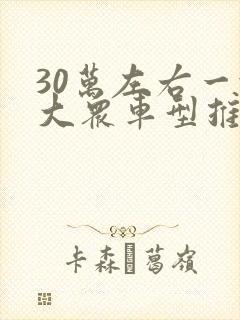30万左右一汽大众车型推荐
