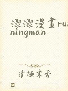 涩涩漫画runningman