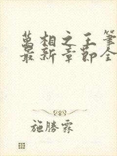 万相之王笔趣阁最新章节全文阅读