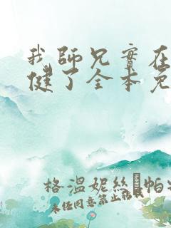 我师兄实在太稳健了全本免费