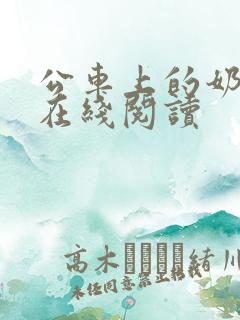 公车上的奶车水在线阅读