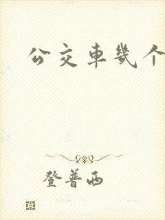 公交车几个座位