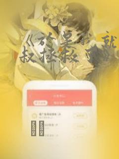 《于是我就被叔叔拯救了》漫画