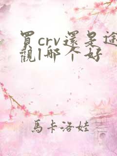 买crv还是途观l哪个好