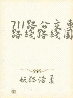 711路公交车路线路线图