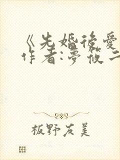 《先婚后爱》 作者:梦筱二