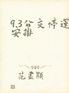 9.3公交停运安排