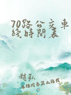 70路公交车路线时间表