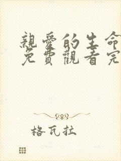 亲爱的生命短剧免费观看完整版高清