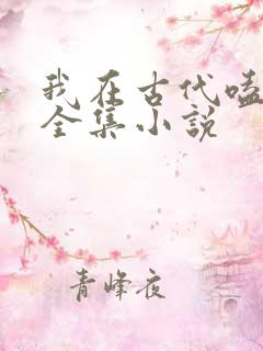 我在古代嗑cp全集小说