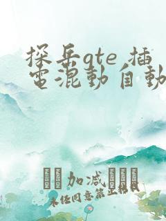 探岳gte 插电混动自动中配价格
