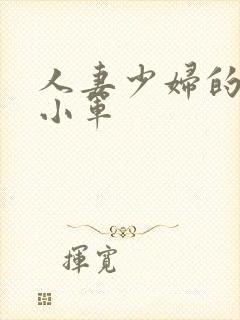 人妻少妇的欲望小军