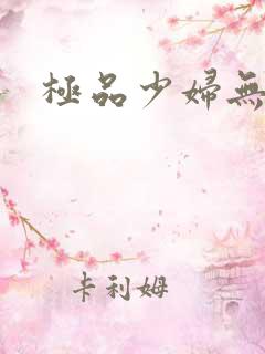 极品少妇无删减 极品少妇无删减